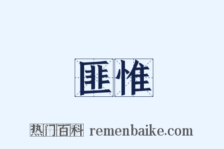 匪惟是什么意思的图片